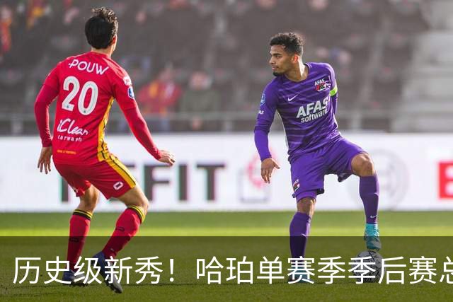 历史级新秀！哈珀单赛季季后赛总得分冲击塔图姆纪录